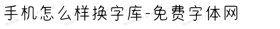 手机怎么样换字库字体转换