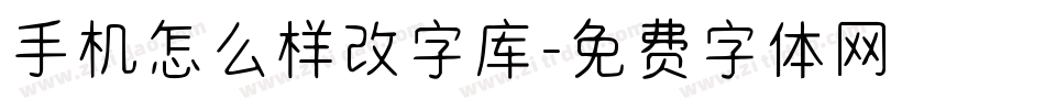 手机怎么样改字库字体转换