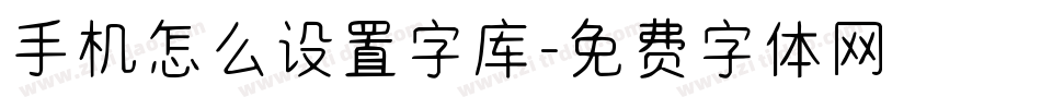 手机怎么设置字库字体转换