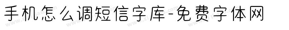 手机怎么调短信字库字体转换