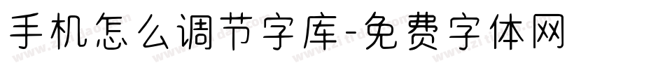 手机怎么调节字库字体转换