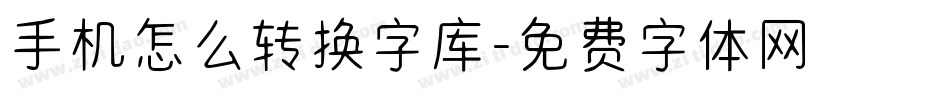 手机怎么转换字库字体转换