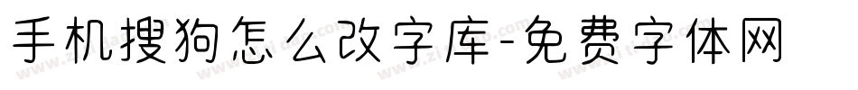 手机搜狗怎么改字库字体转换