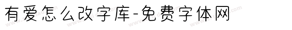 有爱怎么改字库字体转换