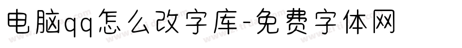 电脑qq怎么改字库字体转换