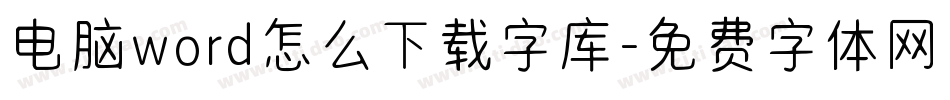 电脑word怎么下载字库字体转换