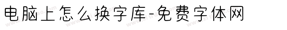 电脑上怎么换字库字体转换