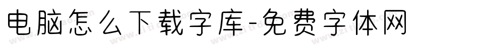 电脑怎么下载字库字体转换