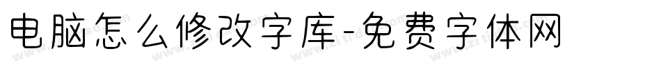 电脑怎么修改字库字体转换