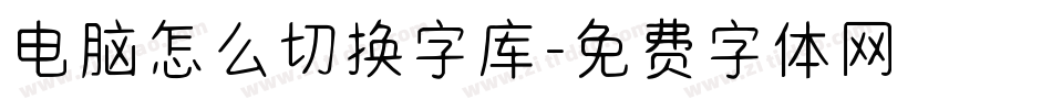 电脑怎么切换字库字体转换