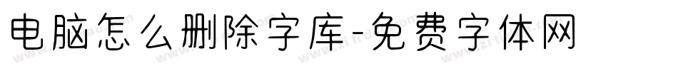 电脑怎么删除字库字体转换