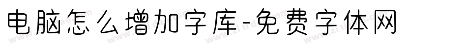 电脑怎么增加字库字体转换