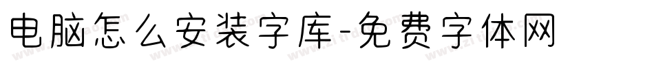 电脑怎么安装字库字体转换