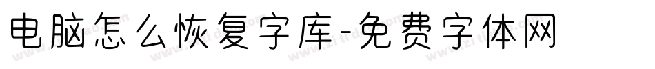 电脑怎么恢复字库字体转换