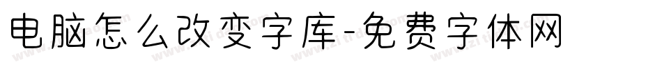 电脑怎么改变字库字体转换