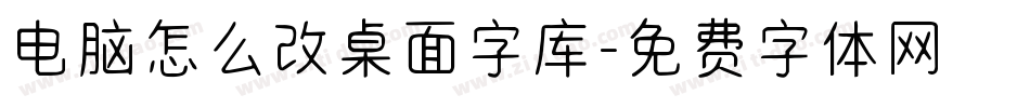 电脑怎么改桌面字库字体转换