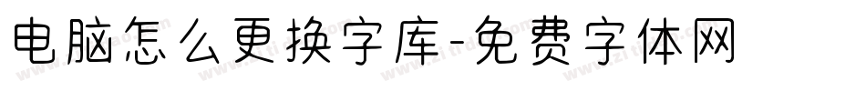 电脑怎么更换字库字体转换