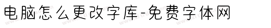 电脑怎么更改字库字体转换