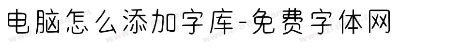 电脑怎么添加字库字体转换