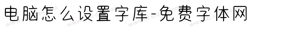 电脑怎么设置字库字体转换