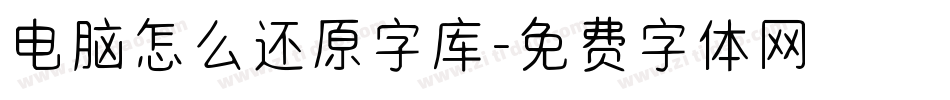 电脑怎么还原字库字体转换