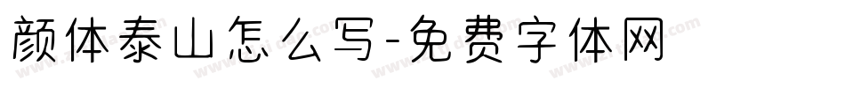 颜体泰山怎么写字体转换