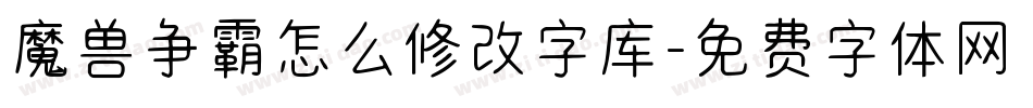 魔兽争霸怎么修改字库字体转换