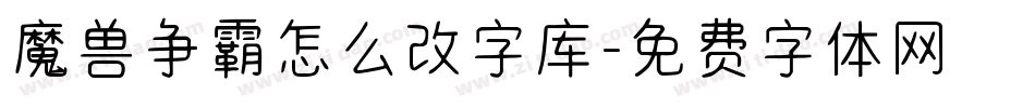 魔兽争霸怎么改字库字体转换