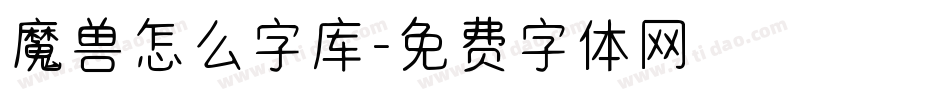 魔兽怎么字库字体转换