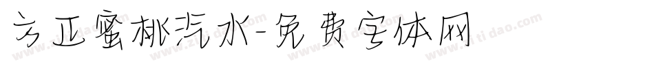 方正蜜桃汽水字体转换