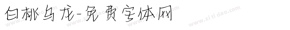 白桃乌龙字体转换