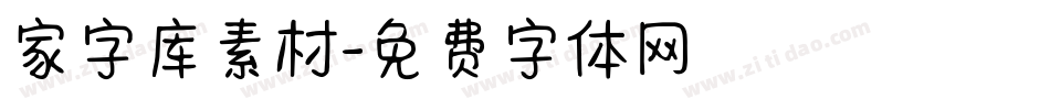 家字库素材字体转换