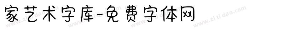 家艺术字库字体转换