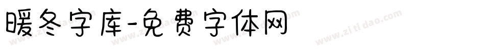 暖冬字库字体转换