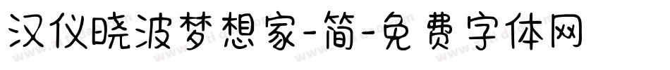 汉仪晓波梦想家-简字体转换