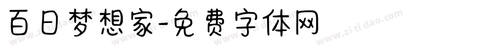 百日梦想家字体转换