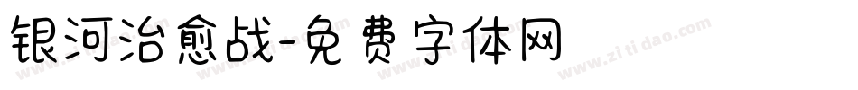 银河治愈战字体转换