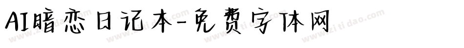 AI暗恋日记本字体转换