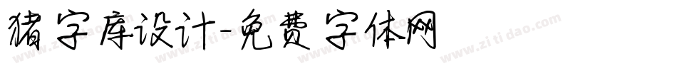 猪字库设计字体转换