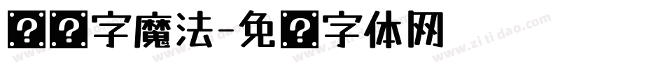 仪铸字魔法字体转换