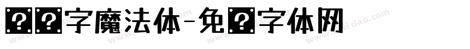 仪铸字魔法体字体转换