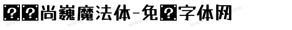 汉仪尚巍魔法体字体转换