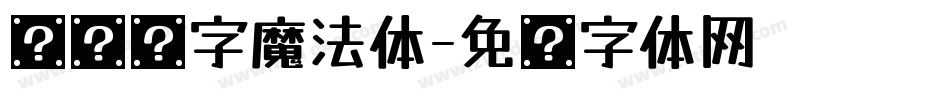 汉仪铸字魔法体字体转换