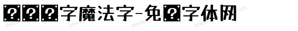 汉仪铸字魔法字字体转换