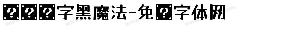 汉仪铸字黑魔法字体转换