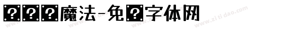 汉仪铸魔法字体转换