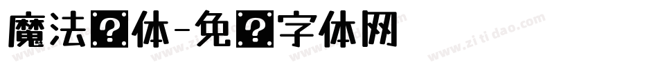 魔法简体字体转换