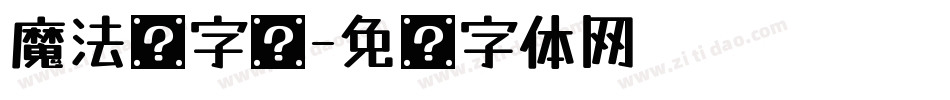 魔法阵字库字体转换