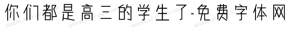 你们都是高三的学生了字体转换