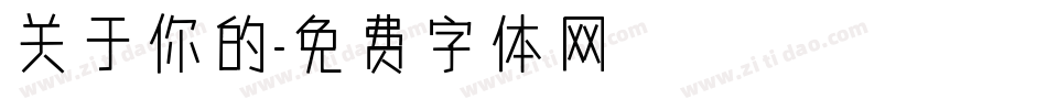 关于你的字体转换